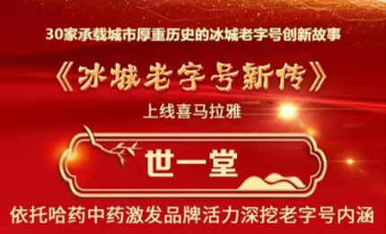 创新求变 品牌宣传多元化 | PG电子APP上线喜马拉雅演绎《冰城老字号新传》