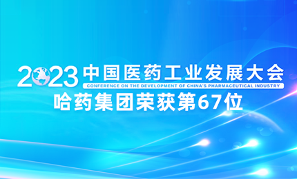 【喜讯】中国医药工业百强榜单发布：PG电子APP排名第67位