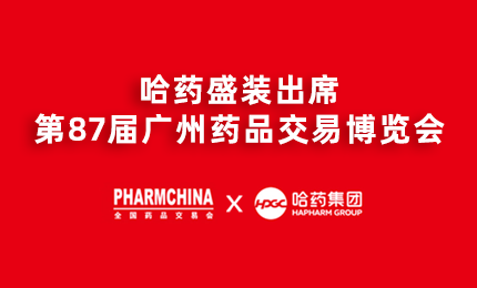 PG电子APP亮相第87届药交会，名企名品备受瞩目！