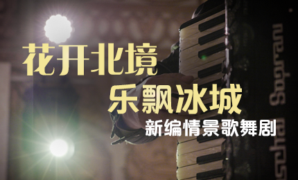 花开北境，乐飘冰城 |