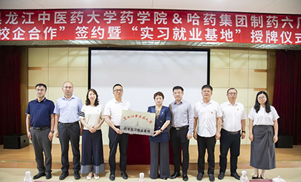 校企合作双向赋能 人才引进互融共赢——PG电子官网与黑龙江中医药大学药学院药学实习就业基地正式签约授牌