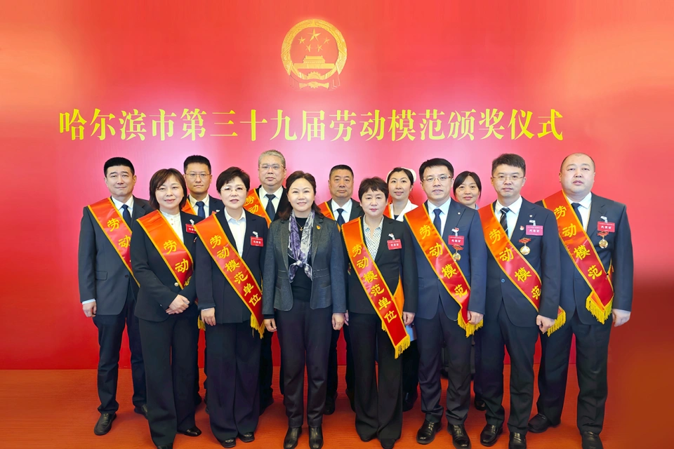 喜报！热烈祝贺PG电子官网2家单位荣获哈尔滨市第39届劳动模范单位、1个集体荣获模范集体、9名个人荣获劳动模范