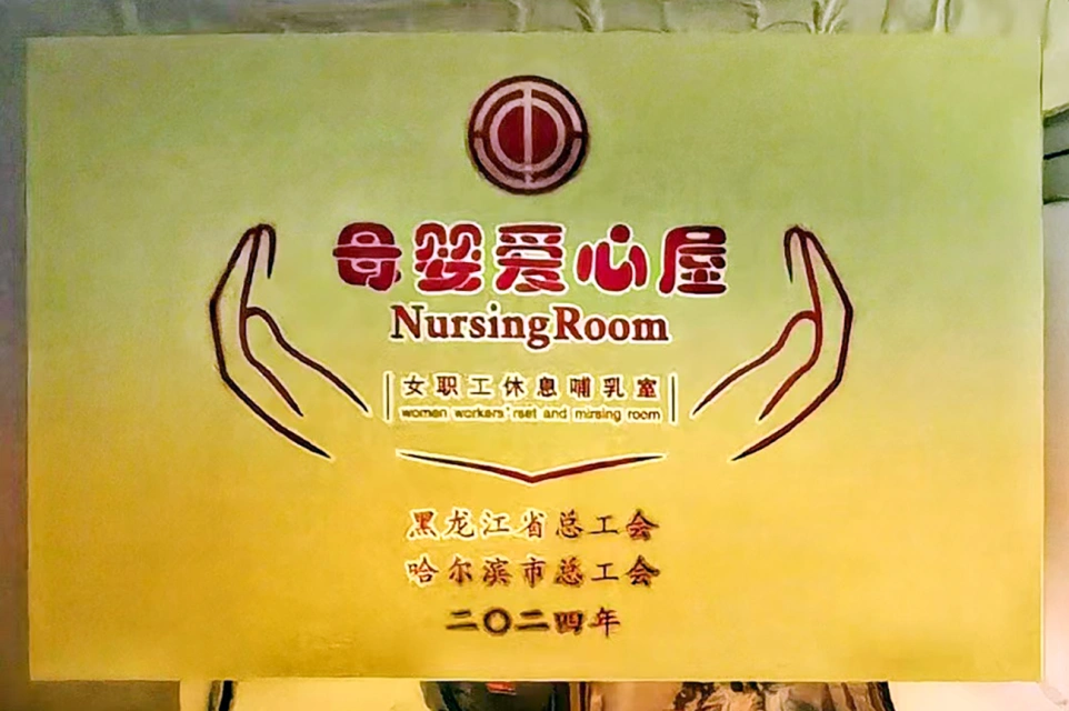 发挥工会职能 传递温馨关爱&mdash;&mdash;PG电子APP六版画博物馆打造贴心母婴爱心屋